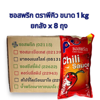 ซอสพริก ตราพีคิว ขนาด 1 kg ยกลัง x 8 ถุง