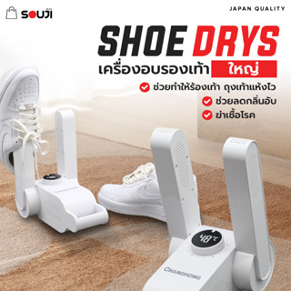 🔥SOUJI SHOE DRYS🔥เครื่องอบรองเท้า เครื่องเป่ารองเท้า ถุงเท้า ถุงมือ พับได้ แห้งเร็ว ป้องกันกลิ่นอับชื้นหน้าฝน✅ส่งจากไทย