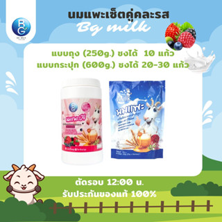 นมแพะบีจีมิลค์ BG Milk เซ็ตคู่คละรส รสมิกซ์เบอร์รี่1กระปุก รสนม1ถุง