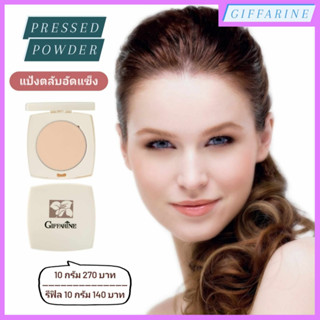 แป้งตลับ กิฟฟารีน l Giffarine Pressed Powder แป้งอัดแข็ง เนื้อละเอียด ช่วยเพิ่มความชุ่มชื้น ทำให้ผิวมีสุขภาพดี