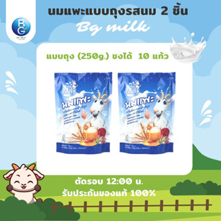 นมแพะบีจีมิลค์ BG Milk แบบถุงรสนม 2 ชิ้น