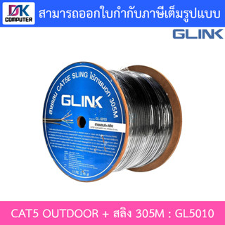 GLINK สายแลน CAT5 OUTDOOR+สลิง รุ่น GL5010 (GL-5010) ความยาว 305 เมตร สำหรับใช้ภายนอก (สีดำ)