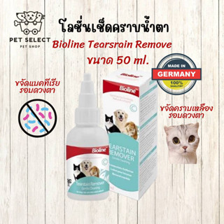 [50ml.] น้ำยาเช็ดคราบน้ำตา Bioline Tearstain Remover ไบโอไลน์ โลชั่นเช็ดคราบน้ำตา ขจัดคราบแบคทีเรีย เหมาะ แมว กระต่าย