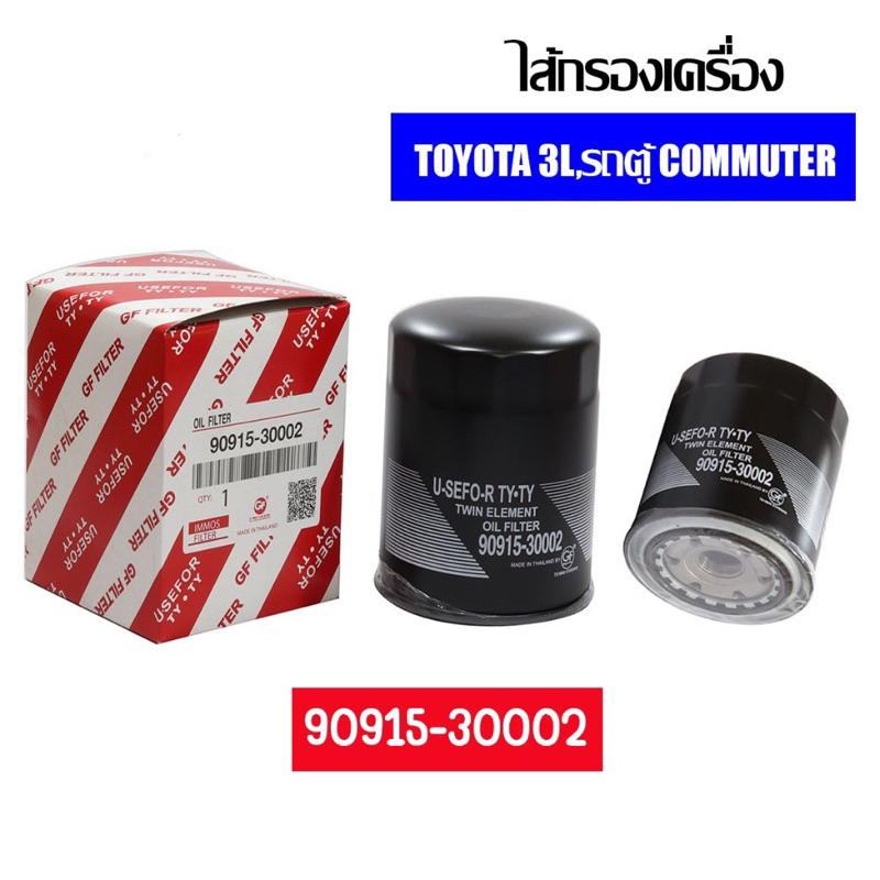 ไส้กรองเครื่องยี่ห้อ USEFOR ใช้สำหรับรุ่นรถ TOYOTA 3L,รถตู้ COMMUTER (90915-30002
