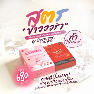 เซ็ตคู่เร่งขาว (Aoily Wink + Como Collagen )