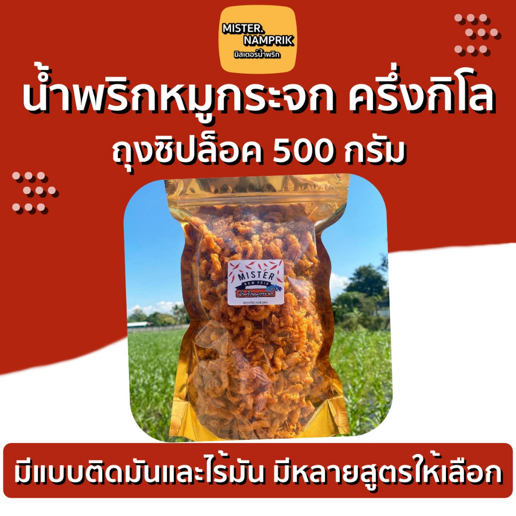 น้ำพริกหมูกระจก ครึ่งกิโล ‼️อร่อยทุกอย่าง ❤️Mister.Namprik 500 กรัม /ครึ่งกิโล