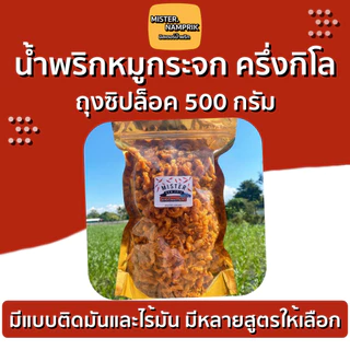 น้ำพริกหมูกระจก ครึ่งกิโล ‼️อร่อยทุกอย่าง ❤️Mister.Namprik 500 กรัม /ครึ่งกิโล