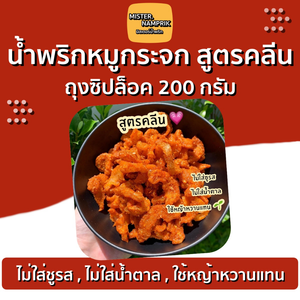 น้ำพริกหมูกระจกสูตรคลีน ไม่ใส่ผงชูรส