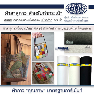 ผ้าสาลูกาว (เนื้อหนา + เนื้อหนาพิเศษ แข็งกลาง) กว้าง 60 นิ้ว 3 สี สำหรับซับ กระเป๋า แฮนด์เมค | ผ้ากาว ผ้ากาวลักกี้