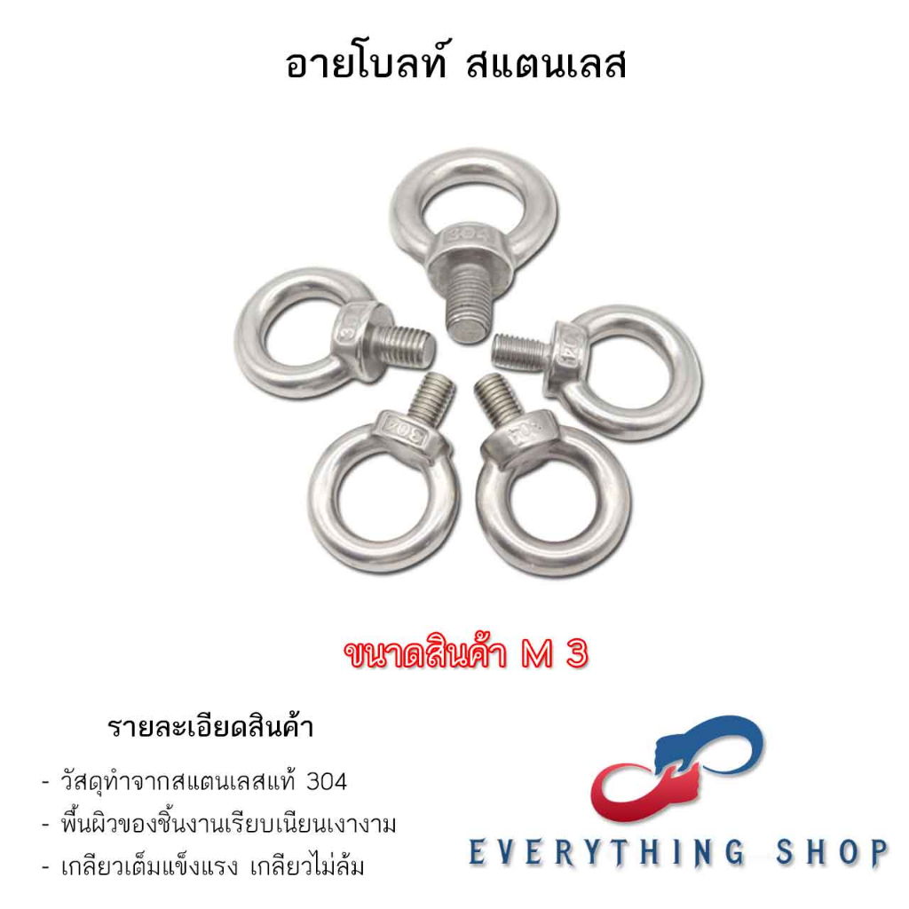 อายนัท อายโบลท์ สกรูห่วง Eye Bolt - Eye Nut สแตนเลส 304 M3 - M10 พร้อมส่ง