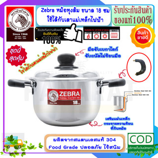 Zebra หัวม้าลาย **ของดีราคาถูก* ชุดหม้อหุงต้ม 18 ซม.ใช้ได้กับเตาแม่เหล็กไฟฟ้า พร้อมฝา ไม่เป็นสนิม หม้อข้าว หม้อม้าลาย