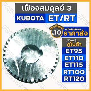 เฟืองสมดุลย์ 3 / เฟืองลูกถ่วง / เฟืองเกียร์ รถไถ คูโบต้า KUBOTA ET / ET95 / ET115 / RT / RT100 / RT120 1กล่อง (10ชิ้น)