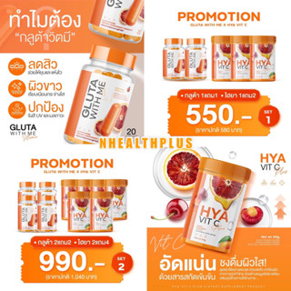 [ของแท้💯 ส่งฟรี!] เซตคู่สุดคุ้ม GLUTA WITH ME X HYA VIT C กู้ผิวแบบเร่งด่วน กลูต้าผิวขาว ลดสิว กลูต้าส้มเลือด