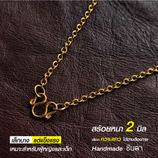 สร้อยสแตนเลสแท้ สร้อยพระ สแตนเลสแท้สีทอง ลายโซ่ หนา 2 มิล งา…