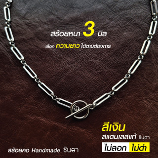 สร้อยสแตนเลสแท้ สร้อยพระ สร้อยคอ สแตนเลสแท้ หนา 3 มิล งาน Handmade ตัดมือ S17 เลือกความยาวได้ ปลดล็อคง่าย ไม่ลอกไม่ดำ