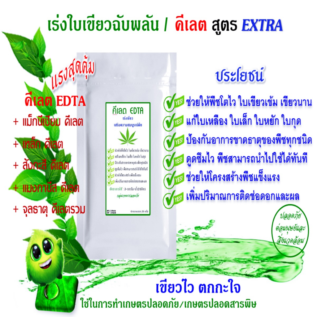 คีเลต จุลธาตุรวม สำหรับพืช เขียวไวทันใจ เขียวทน เขียวนาน สูตรคีเลต EDTA ละลาย100% ดูดซึมไว พืชสามารถนำไปใช้ได้ทันที