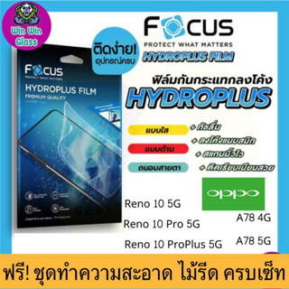 Focus ฟิล์มไฮโดรเจล Oppo รุ่น Reno 10 5G,10 Pro 5G,10 Proplus 5G,A78 4G,A78 5G,A58,A58 4G,A38