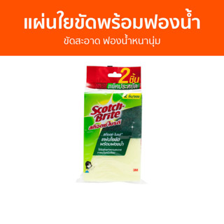 🔥แพ็ค3🔥 แผ่นใยขัดพร้อมฟองน้ำ 3M Scotch-Brite ขัดสะอาด ฟองน้ำหนานุ่ม - สก็อตไบรท์ ฟองน้ำล้างจาน ฟองนำ้ล้างจาน ฟองน้ำ