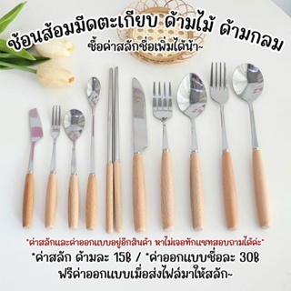 ช้อนส้อมมีดสแตนเลสด้ามไม้ รุ่นด้ามกลม สไตล์ญี่ปุ่นเกาหลี ร้านคาเฟ่ ร้านขนม สลักชื่อเพิ่มได้