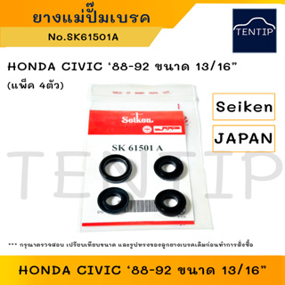 SEIKEN แท้ ยางแม่ปั๊มเบรค ชุดซ่อมแม่ปั๊มเบรค ซีล ลูกยางเบรก ฮอนด้า ซีวิค HONDA CIVIC ‘88-92 ขนาด 13/16” No.SK61501A