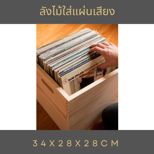 ลังไม้ใสแผ่นเสียง12นิ้ว