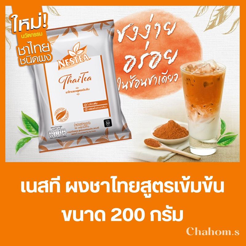 Nestea เนสที ชาไทย - ผงชาไทยสูตรเข้มข้น 200 กรัม ชงได้ 50 แก้ว ทำ Bakery ได้ ของใหม่