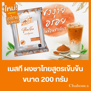 Nestea เนสที ชาไทย - ผงชาไทยสูตรเข้มข้น 200 กรัม ชงได้ 50 แก้ว ทำ Bakery ได้ ของใหม่หมดอายุ 07/2024