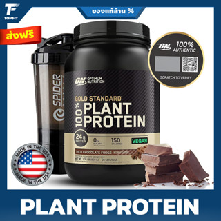 Optimum Nutrition Gold Standard 100% Plant Based Protein Powder - 1.76 lb (20 Servings) โปรตีนจากพืช ฟื้นฟูร่างกาย เสริม