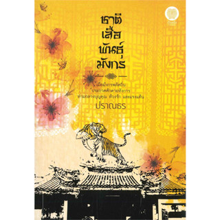 ชาติเสือพันธุ์มังกร -ปราณธร (หนังสือมือหนึ่ง ในซีล)