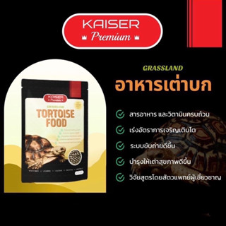 อาหารเต่าบก Kaiser Premium สารอาหารและวิตามินครบถ้วน วิจัยสูตรโดยสัตวแพทย์ผู้เชี่ยวชาญ บำรุงให้เต่าสุขภาพดีขึ้น