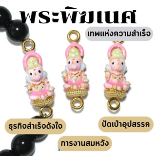 Leila Amulets พระพิฆเนศ รุ่น มหาทรัพย์ มหาสําเร็จ Baby Leila Collection (พร้อมกำไลหินฟรีตามรูป)