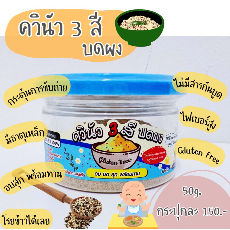 ควินัว 3 สี บดผง (ควินัวบดผง) กลูเตน ฟรี