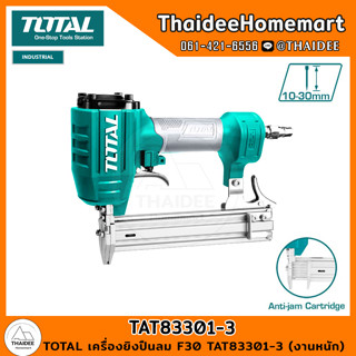 TOTAL เครื่องยิงปืนลม F30 TAT83301-3 (งานหนัก) รับประกันศูนย์ 1 ปี