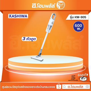 KASHIWA เครื่องดูดฝุ่น 3 หัวดูด 600 w. [KW-905]