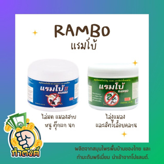 Rambo แรมโบ้สมุุนไพรผงโรยไล่แมลง นก สัตว์เลื้อยคลาน สีฟ้า-สีเขียว