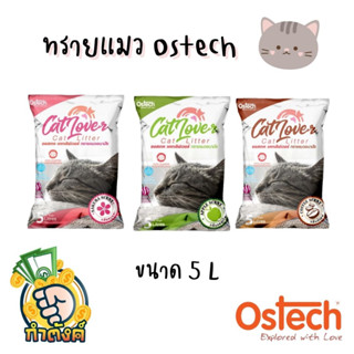 Ostech cat lover cat litter ออสเทคทรายแมวอนามัย สูตรจับตัวเป็นก้อน และควบคุมกลิ่น ขนาด 5 ลิตร