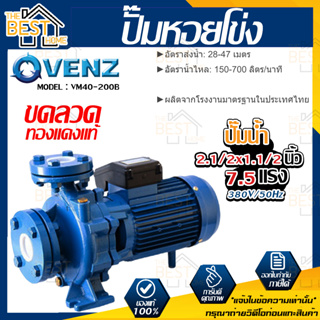 VENZ ปั๊มหอยโข่ง รุ่น VM40-200B 2.1/2x1.1/2 นิ้ว 7.5แรง 380V ปั๊มน้ำ ปั๊มน้ำหอยโข่ง ปั้มน้ำ ปั้มหอยโขง ปั๊มน้ำไฟ