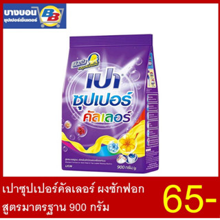 เปาซุปเปอร์คัลเลอร์ ผงซักฟอก สูตรมาตรฐาน 900 กรัม