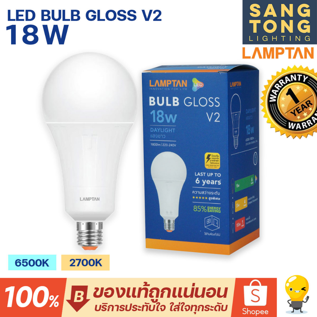 Lamptan หลอดไฟ LED Bulb 18W รุ่น GLOSS V2 ช่วยประหยัดไฟ 85% ของแท้ ประกันศูนย์แลมตัน ประเทศไทย