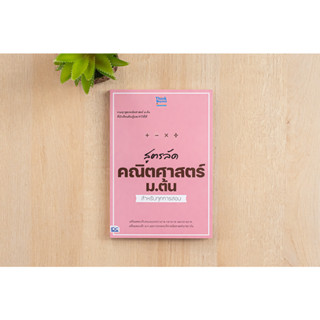 หนังสือ สูตรลัด คณิตศาสตร์ ม.ต้น สำหรับทุกการสอบ