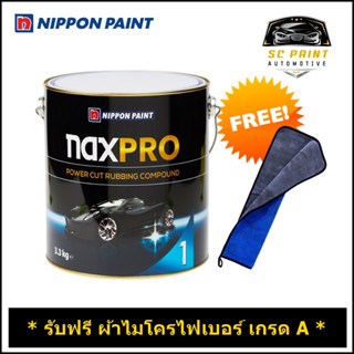 ยาขัดหยาบ NaxPro Power Cut Rubbing Compound 3.3 Kg # 1 *ฟรี ผ้าไมโครไฟเบอร์