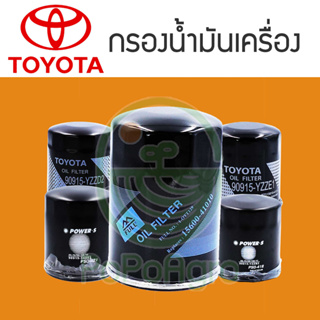 ไส้กรองน้ำมันเครื่อง TOYOTA รวมหลายรุ่น แท้ศูนย์/เทียบ