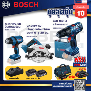 Bosch รุ่น GSB 180-LI สว่านกระแทก แบต 2 Ah 2ก้อน+แท่นชาร์จ+GHG 18V-50 ปืนเป่าลมร้อน+เลื่อยวงเดือนไร้สาย ขนาด 6" รู 20 มม