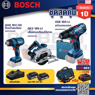 Bosch รุ่น GSB 180-LI สว่านกระแทก แบต 2 Ah 2ก้อน+แท่นชาร์จ+GHG 18V-50 ปืนเป่าลมร้อน+GKS 185-LI เลื่อยวงเดือนไร้สาย