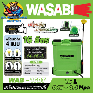 ถังพ่นยาแบตเตอรี่ สะพายหลัง ขนาดถัง 16ลิตร แรงดัน 0.4Mpa ยี่ห้อ WASABI รุ่น WAB-16BT