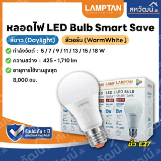 LAMPTAN หลอดไฟ LED Bulb รุ่น Smart Save ขั้ว E27