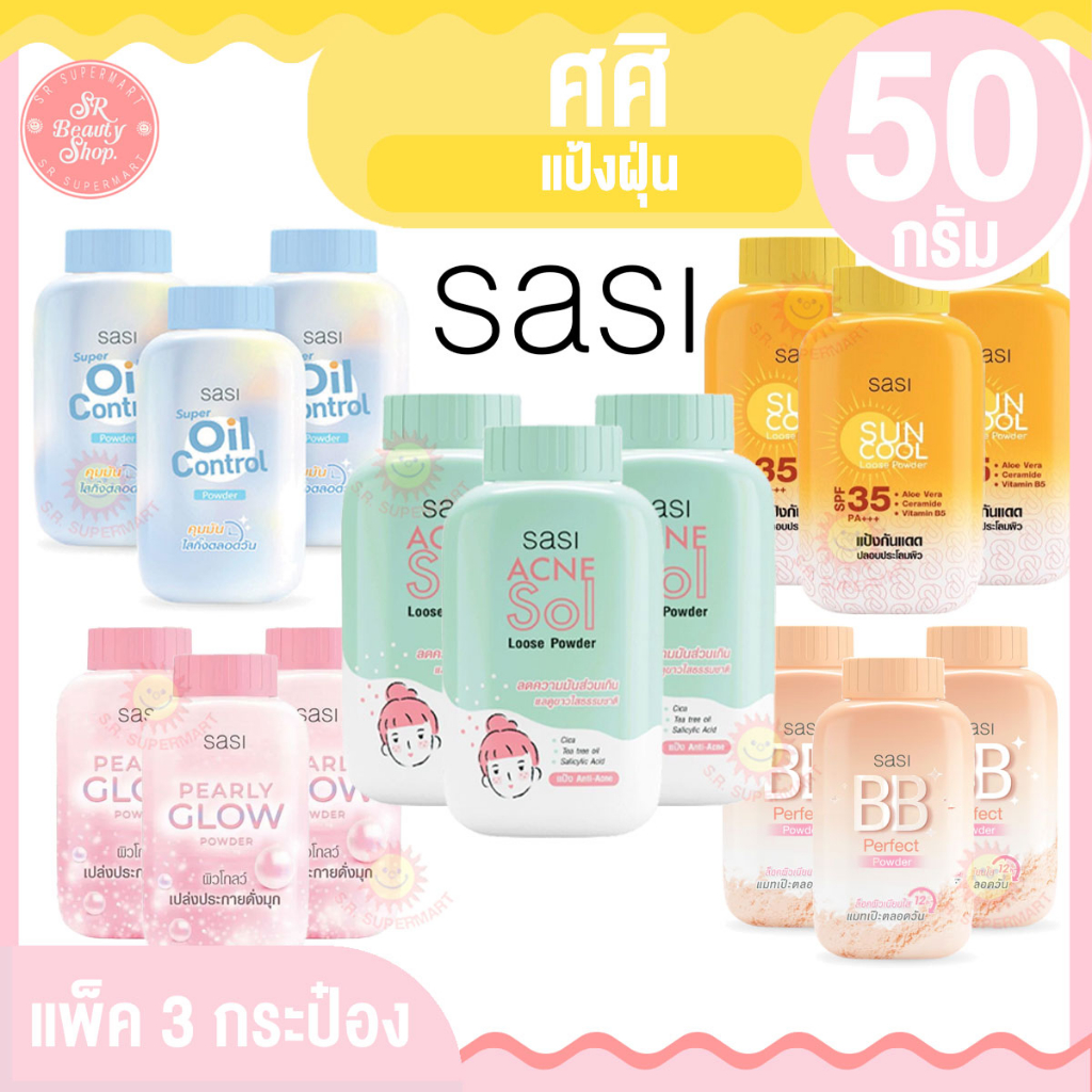 ศศิ แป้งฝุ่น 50 กรัม (แพ็ค 3 กระป๋อง)