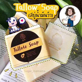 Tallow Soap สบู่ป๋า สบู่น้ำมันวัว หมอนอกกะลา สันติมานะดี สบู่มันเนื้อ