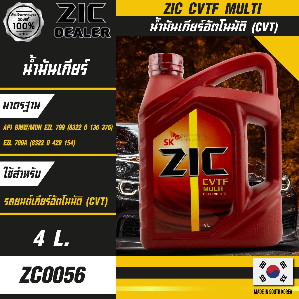 น้ำมันเกียร์ ZIC CVTF MULTI น้ำมันเกียร์ออโต้ CVT สูตรสังเคราะห์แท้ 100% Fully Synthetic ขนาด 4 ลิตร