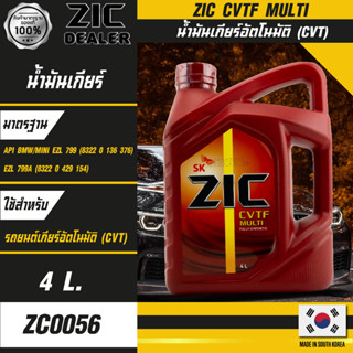 น้ำมันเกียร์ ZIC CVTF MULTI น้ำมันเกียร์ออโต้ CVT สูตรสังเคราะห์แท้ 100% Fully Synthetic 100% ขนาด 4 ลิตร